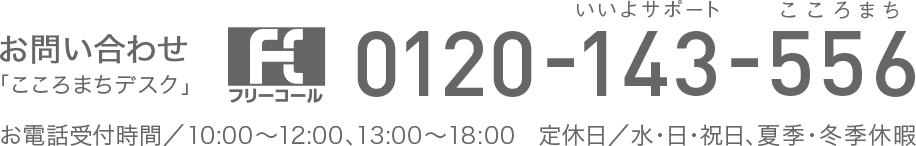 お問い合わせ「こころまちデスク」 0120-143-556