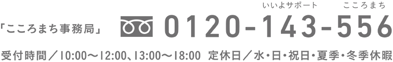 お問い合わせ「こころまちデスク」 0120-143-556