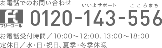 お電話でのお問い合わせ 0120-143-556