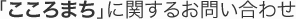 「こころまち」に関するお問い合わせ